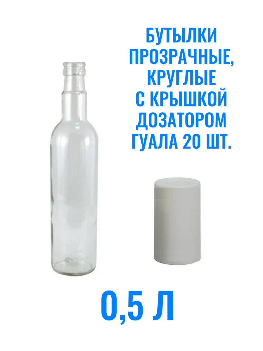 

Бутылки Бутылков стеклянные 0,5л + Колпачок гуала белый 20шт, Белый;прозрачный, Белый