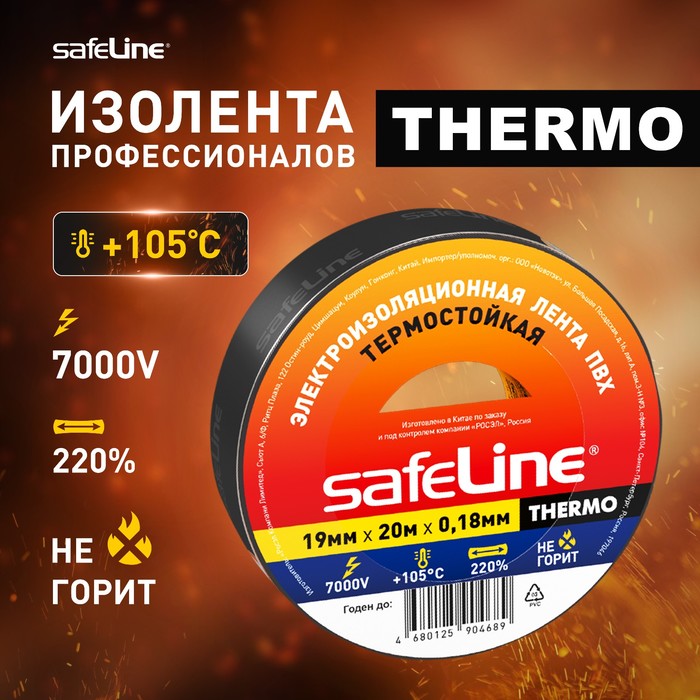 

Изолента Safeline Thermo 19ммх20мх0,18 мм, термостойкая, черная, 10611906, Черный