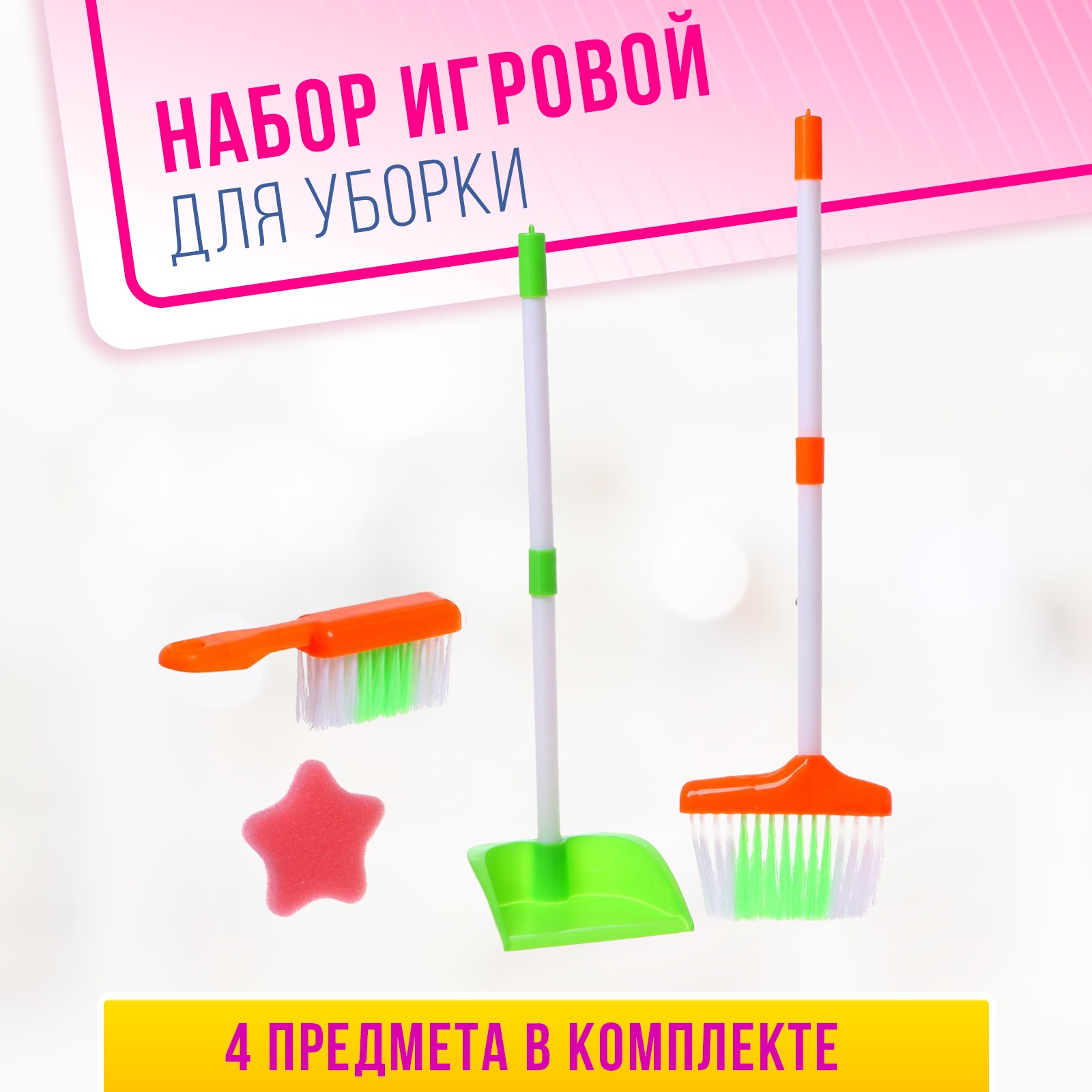 

Игровой набор «Уборка», Разноцветный