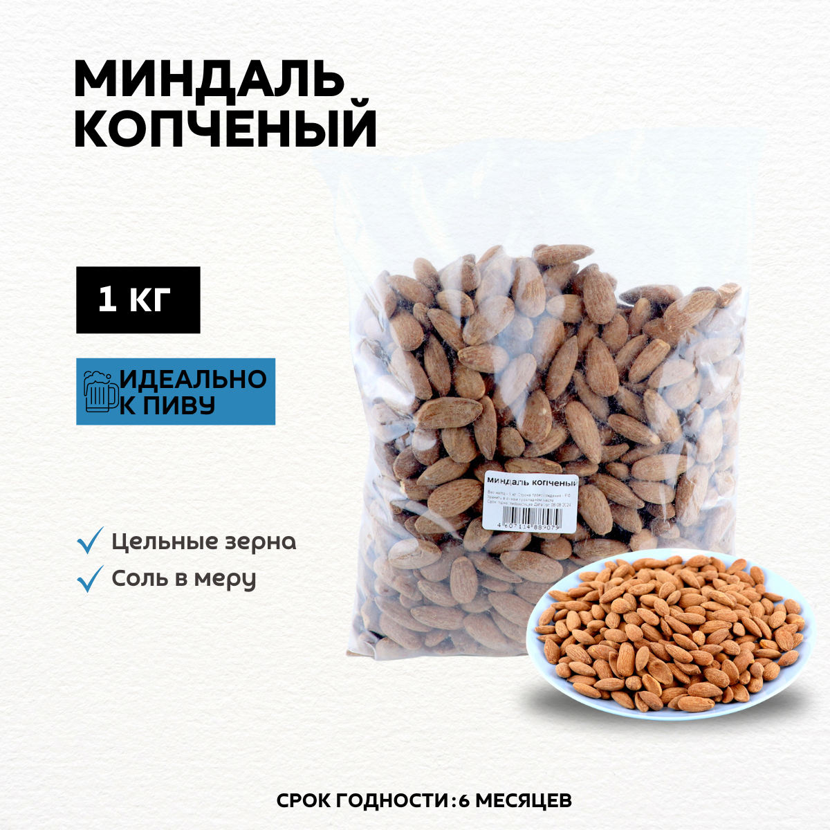 Миндаль БЕРУСНЕК жареный копченый, 1 кг