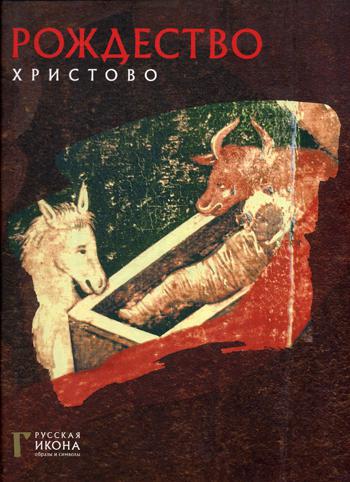 

Книга Рождество Христово
