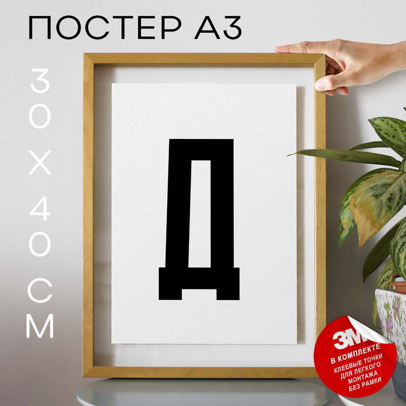 

Плакат с надписью Буква Д PS29ALF 30х40, рамка А3, PS29ALF