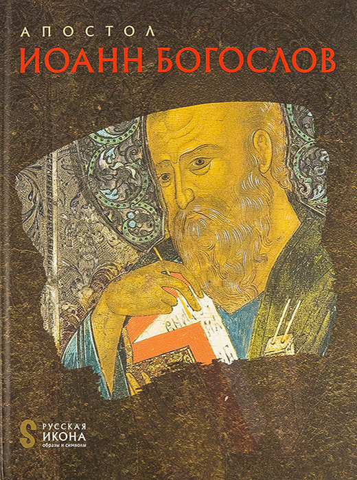 

Книга Апостол Иоанн Богослов