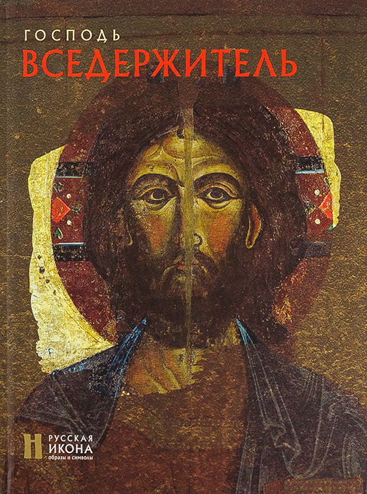 

Книга Господь Вседержитель