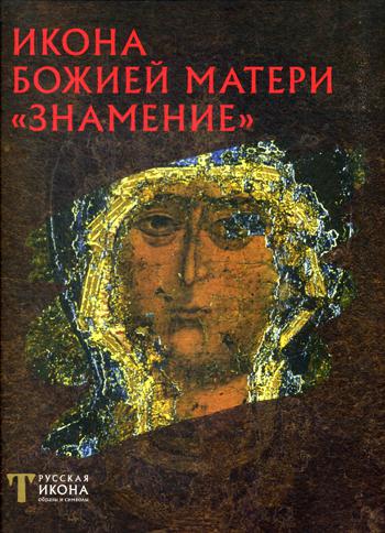 

Книга Икона Божией Матери "Знамение"