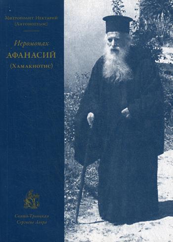 фото Книга иеромонах афанасий (хамакиотис) свято-троицкая сергиева лавра