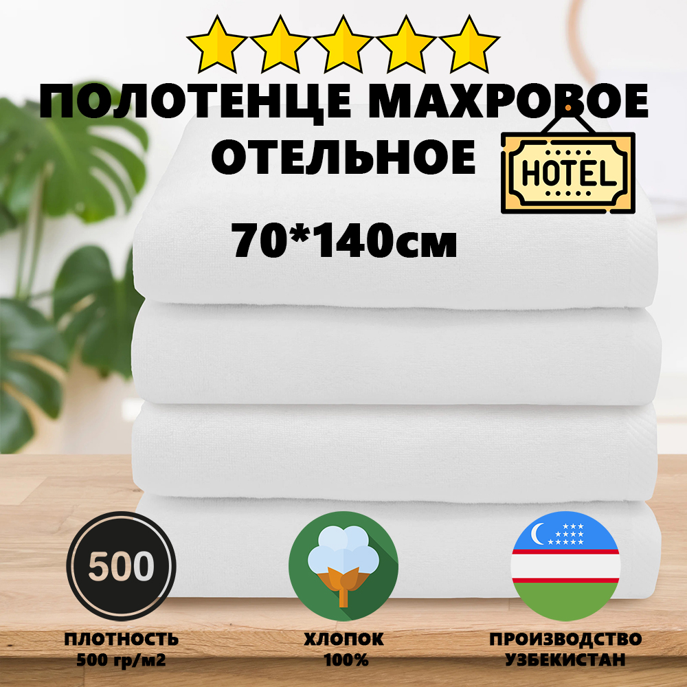 Полотенце махровое МатрасОптТорг 500гр 70х140 см двойная петля 100% хлопок 1шт