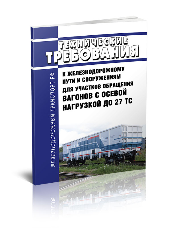 

Технические требования к железнодорожному пути и сооружениям для участков обращения