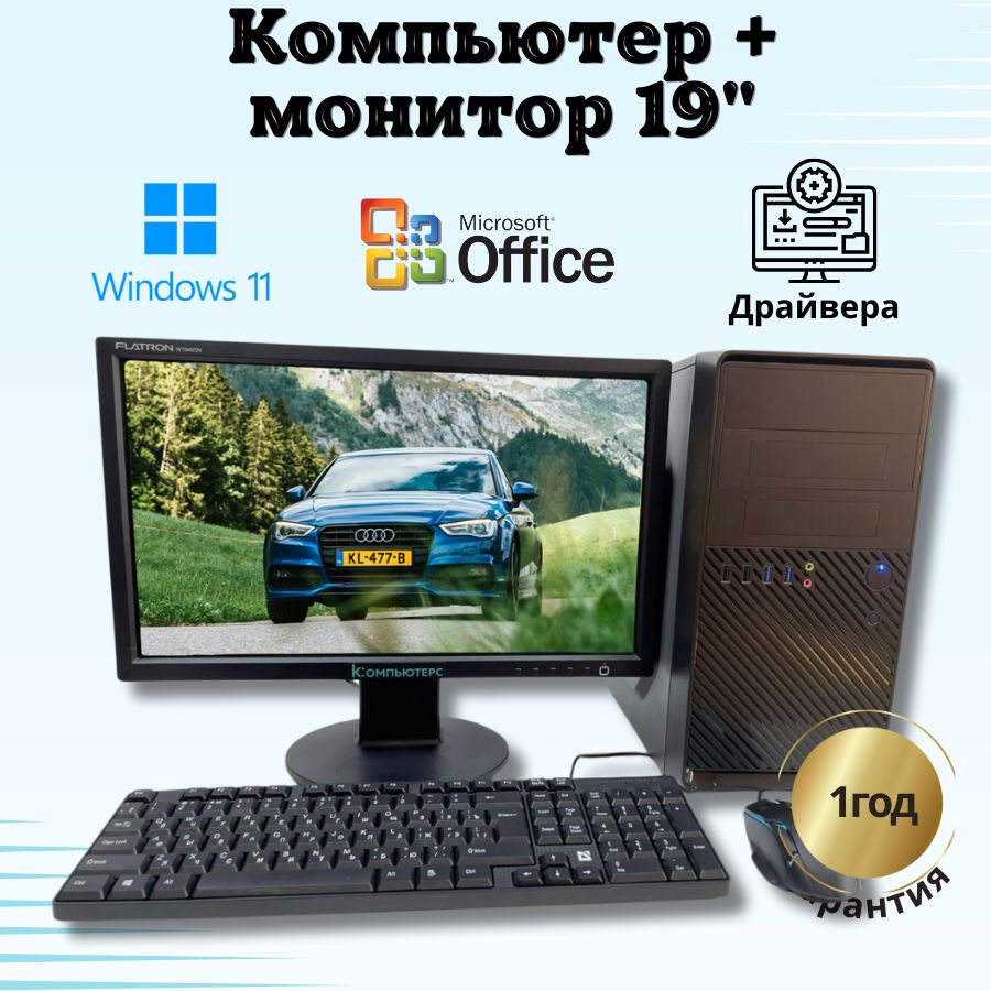 

Системный блок Компьютерс Xeon 5430/GT 610 1ГБ/4 ГБ/SSD-128 ГБ + Монитор 20", КК48