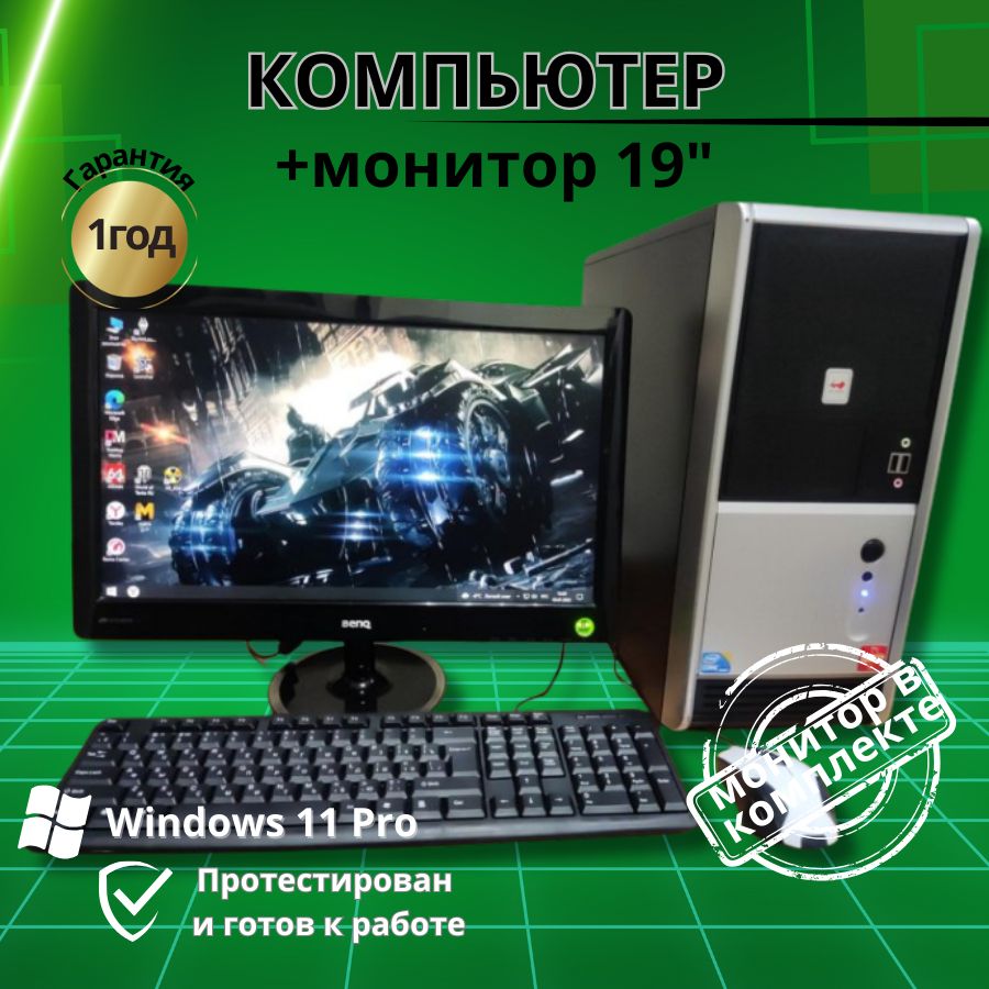 

Системный блок Компьютерс Xeon 5430/GT 610 1ГБ/4 ГБ/SSD-128 ГБ + Монитор 20", КК50