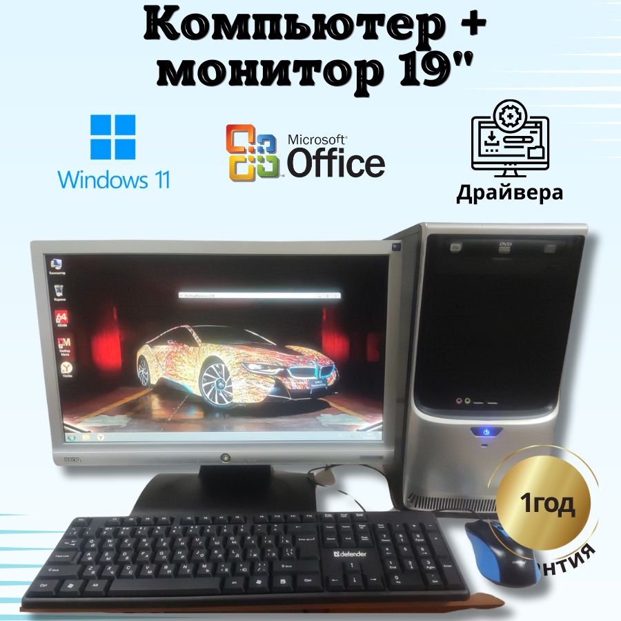 

Системный блок Компьютерс Xeon 5430/GT 610 1ГБ/4 ГБ/SSD-128 ГБ + Монитор 20", КК53