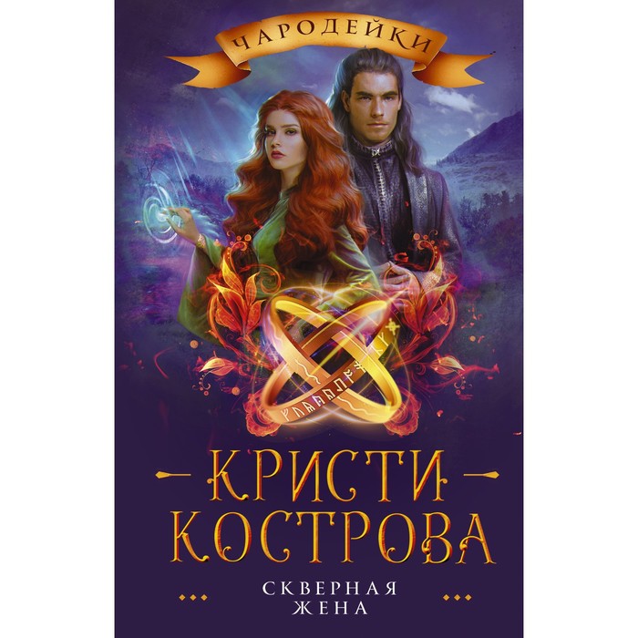 

Скверная жена. Кострова К.