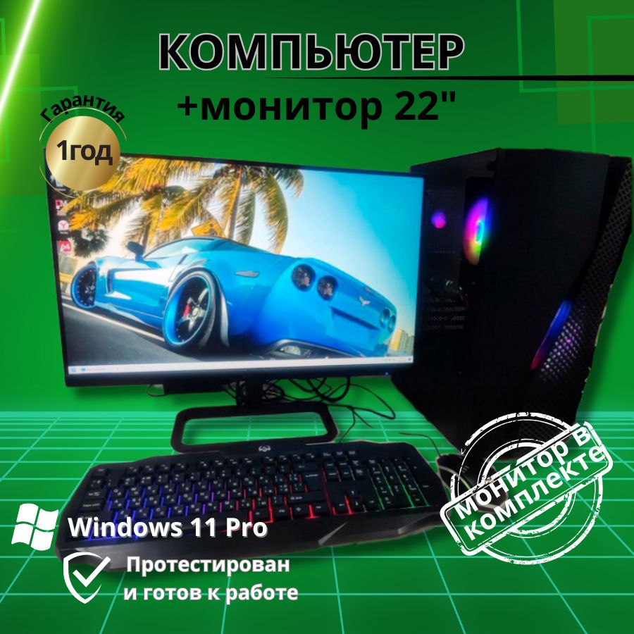 

Системный блок Компьютерс Xeon E5-2660v2/RX 580 8ГБ/16 ГБ/SSD-512 ГБ + Монитор 22", КК56