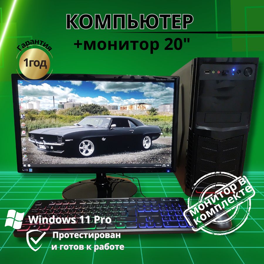 

Системный блок Компьютерс Core i3 2120/GTX 650 1ГБ/8 ГБ/SSD-256 ГБ + Монитор 22", КК59