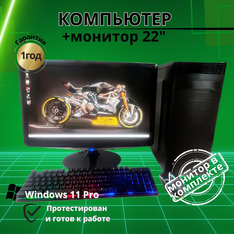 

Системный блок Компьютерс Xeon 1220/GTX 650 1ГБ/8 ГБ/SSD-256 ГБ + Монитор 22", КК6