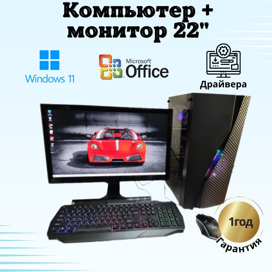 

Системный блок Компьютерс i7 3770/GTX 650 1ГБ/8 ГБ/SSD-512 ГБ + Монитор 22", КК65