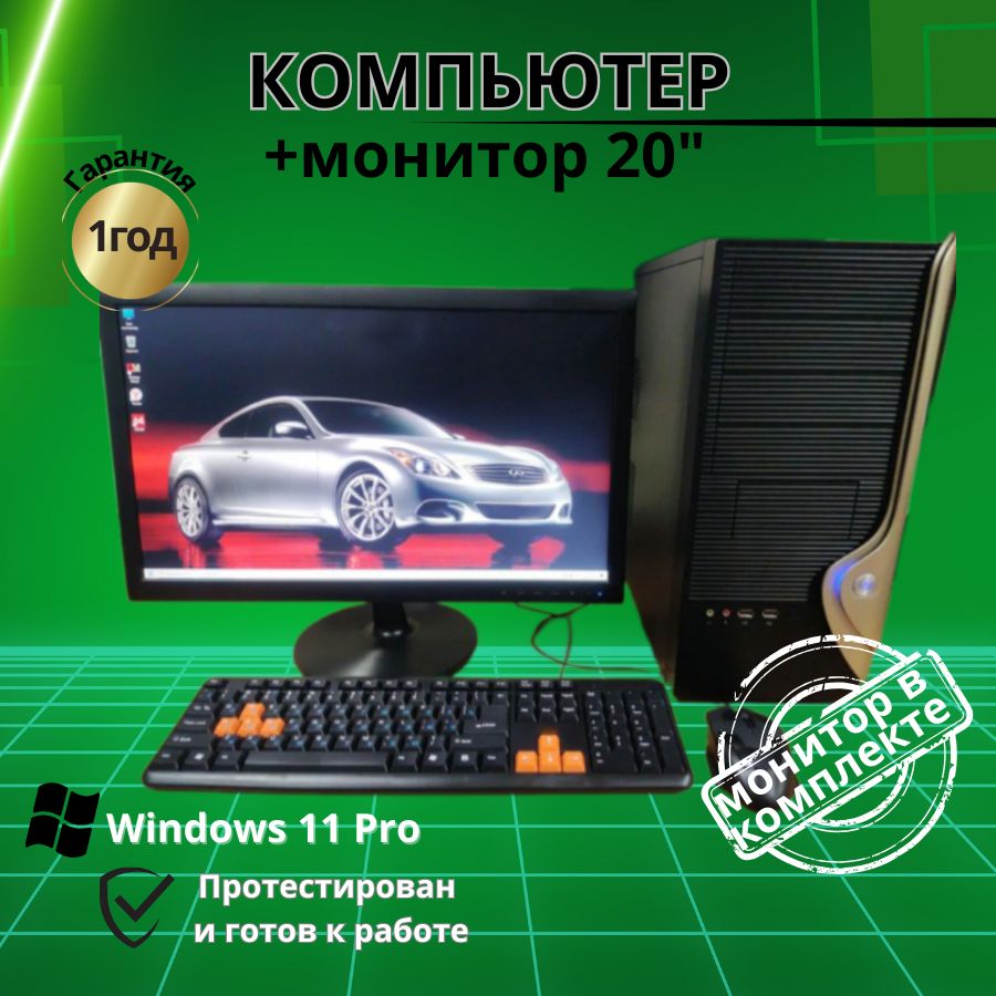 

Системный блок Компьютерс Xeon 1220/GTX 650 1ГБ/8 ГБ/SSD-256 ГБ + Монитор 22", КК66