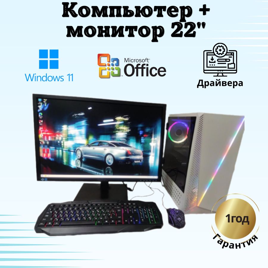 

Системный блок Компьютерс Xeon 1220/GTX 650 1ГБ/8 ГБ/SSD-256 ГБ + Монитор 22", КК70