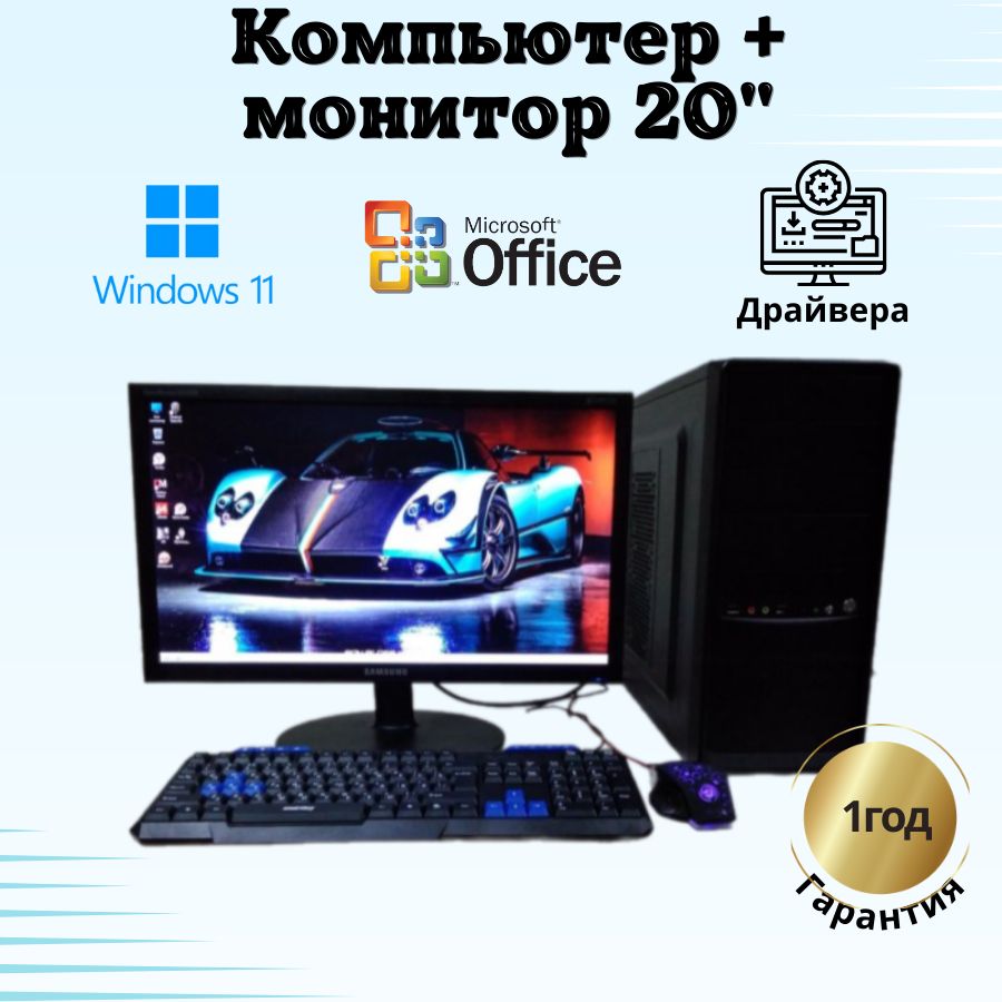 

Системный блок Компьютерс Xeon 5430/GT 610 1ГБ/8 ГБ/SSD-128 ГБ + Монитор 20", КК71