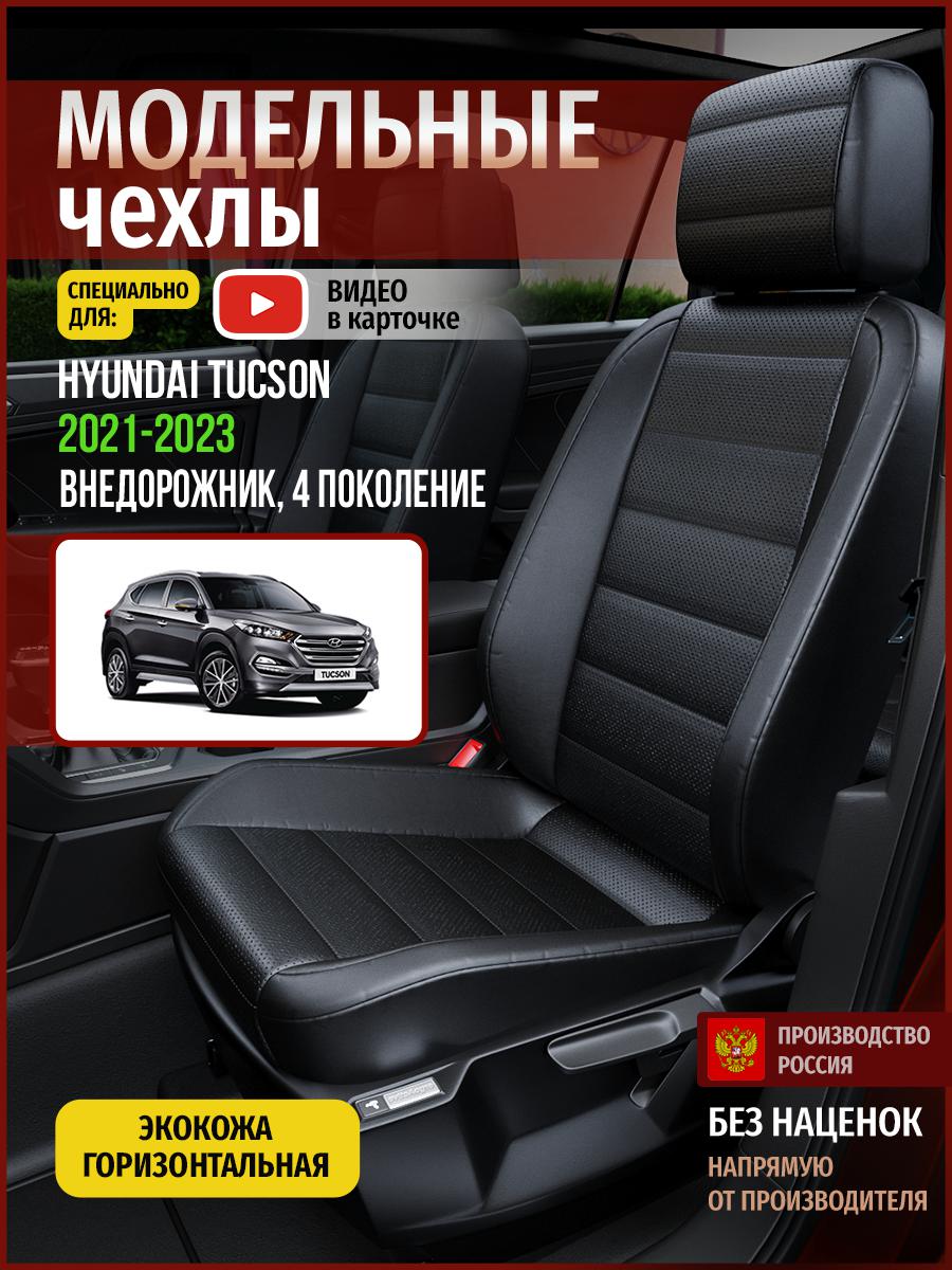 

Чехлы на сиденья Чехлы.ру для Хендай Таксон 4 4523AV912FT экокожа черный, 296