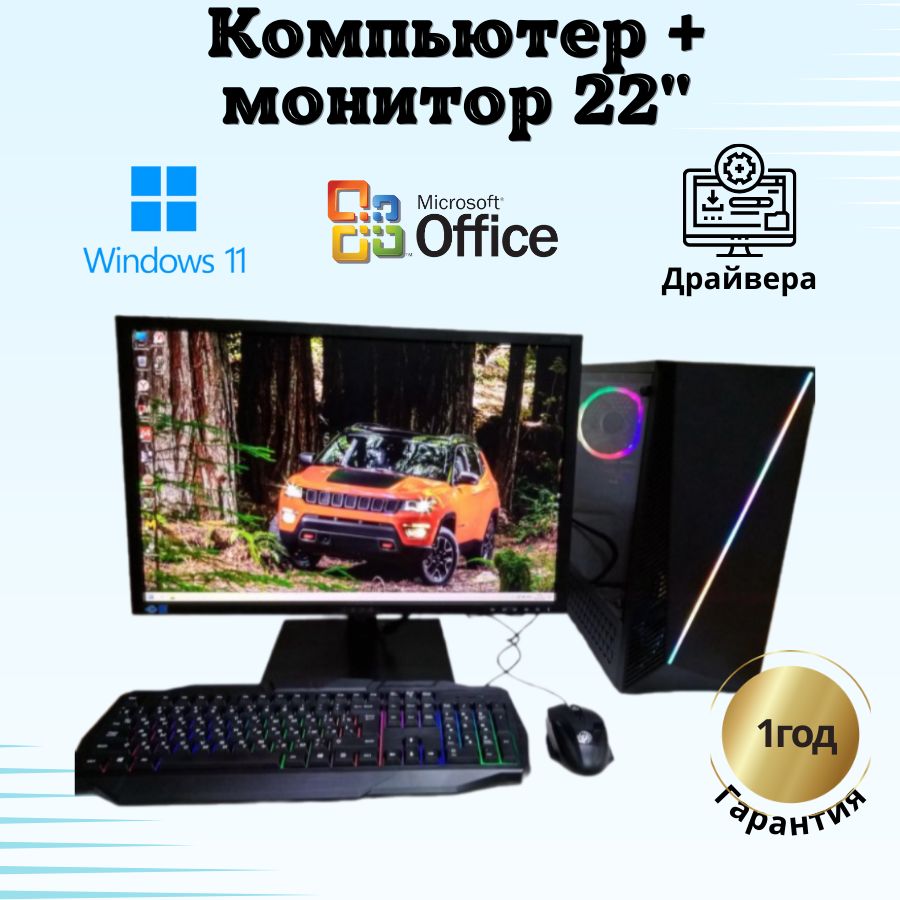 

Системный блок Компьютерс Xeon 1220/GTX 650 1ГБ/8 ГБ/SSD-256 ГБ + Монитор 22", КК73