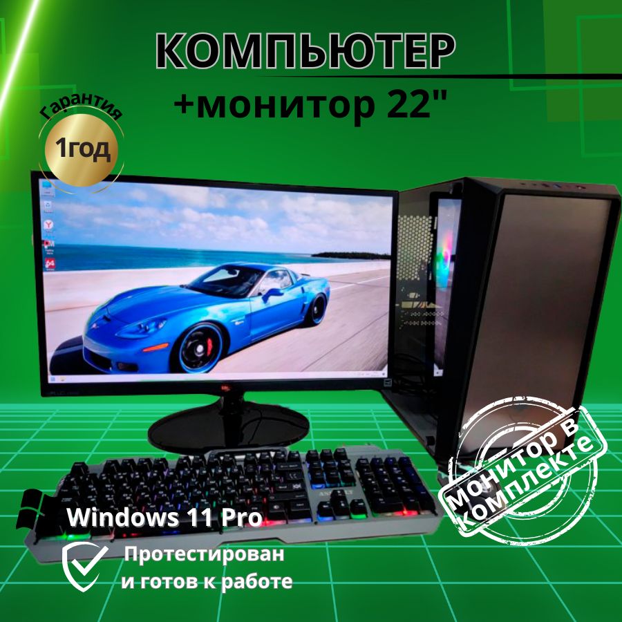 

Системный блок Компьютерс i7 3770/RX 470 4ГБ/8 ГБ/SSD-512 ГБ + Монитор 22", КК79