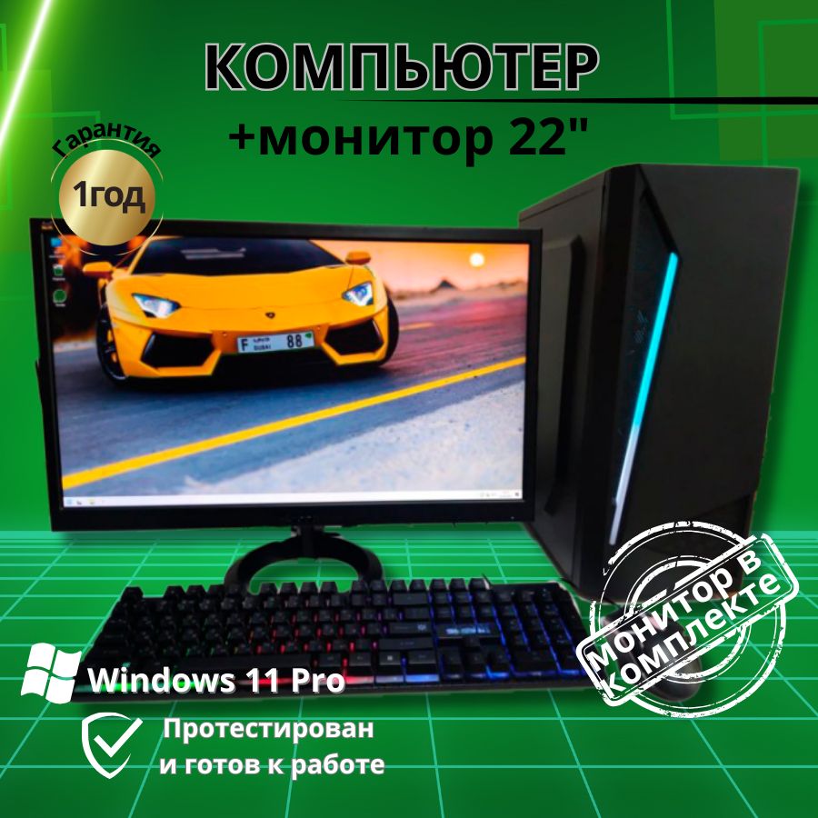 

Системный блок Компьютерс Xeon 1220/GTX 650 1ГБ/8 ГБ/SSD-256 ГБ + Монитор 22", КК81