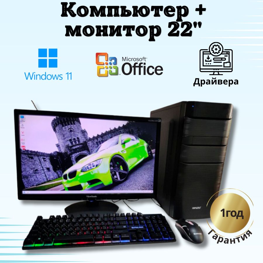 

Системный блок Компьютерс Xeon 1220/GTX 650 1ГБ/8 ГБ/SSD-256 ГБ + Монитор 22", КК83