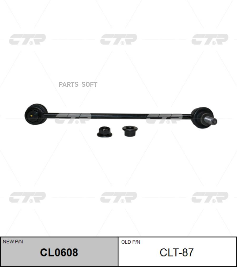 

Тяга Пер.Стабил. Toyota Sienna 11-15 CTR арт. CLT-87