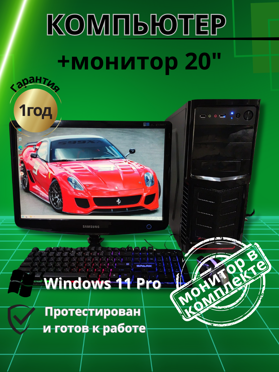 

Системный блок Компьютерс Core i3 2120/GTX 650 1ГБ/8 ГБ/SSD-256 ГБ + Монитор 22", КК88