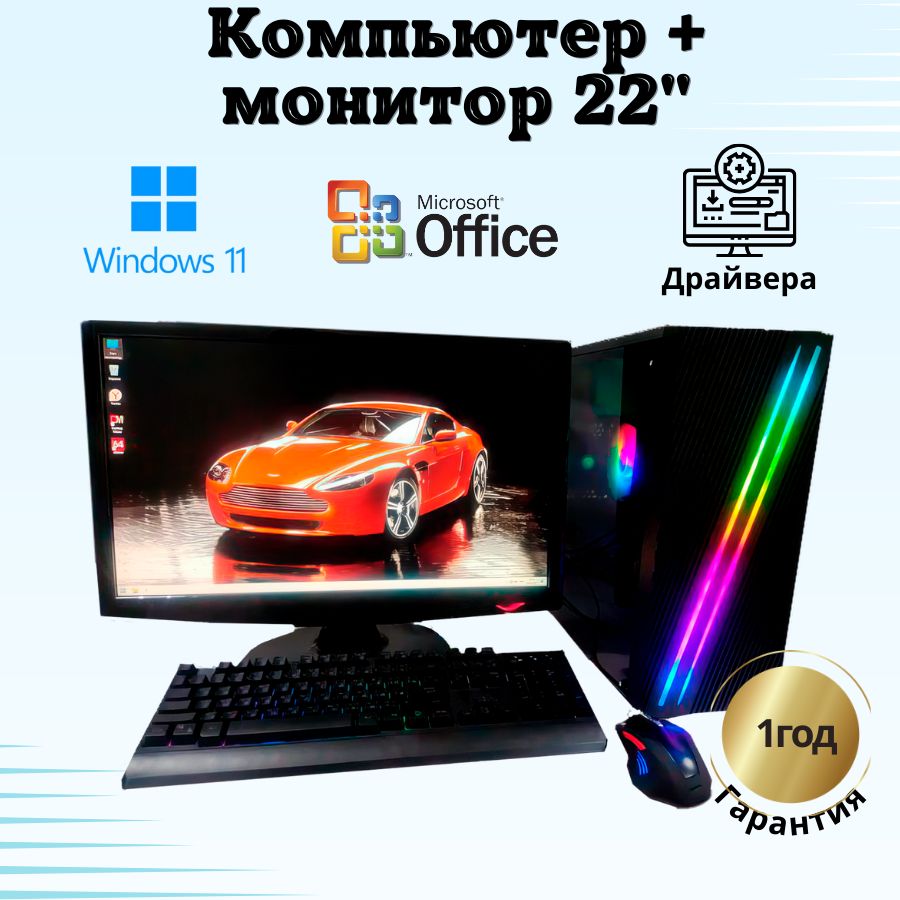 

Системный блок Компьютерс Xeon 1220/GTX 650 1ГБ/8 ГБ/SSD-256 ГБ + Монитор 22", КК9