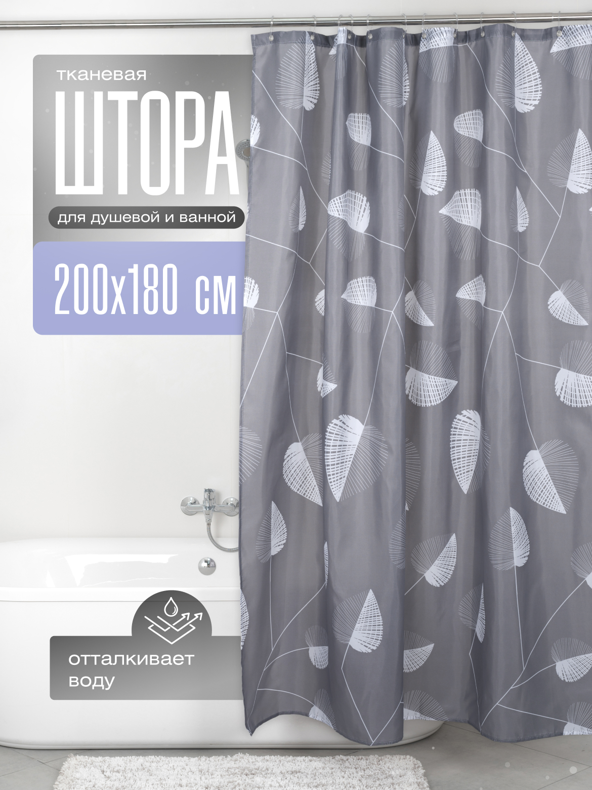 

Шторка для ванной комнаты ForA LEAF 200*180, Серый, FOR-PH-LEAF
