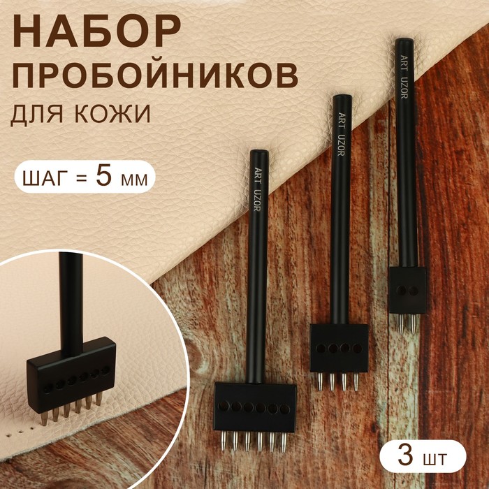 

Дырокол для кожи Арт Узор, круглый, шаг 5 мм, цвет черный, набор 3 шт