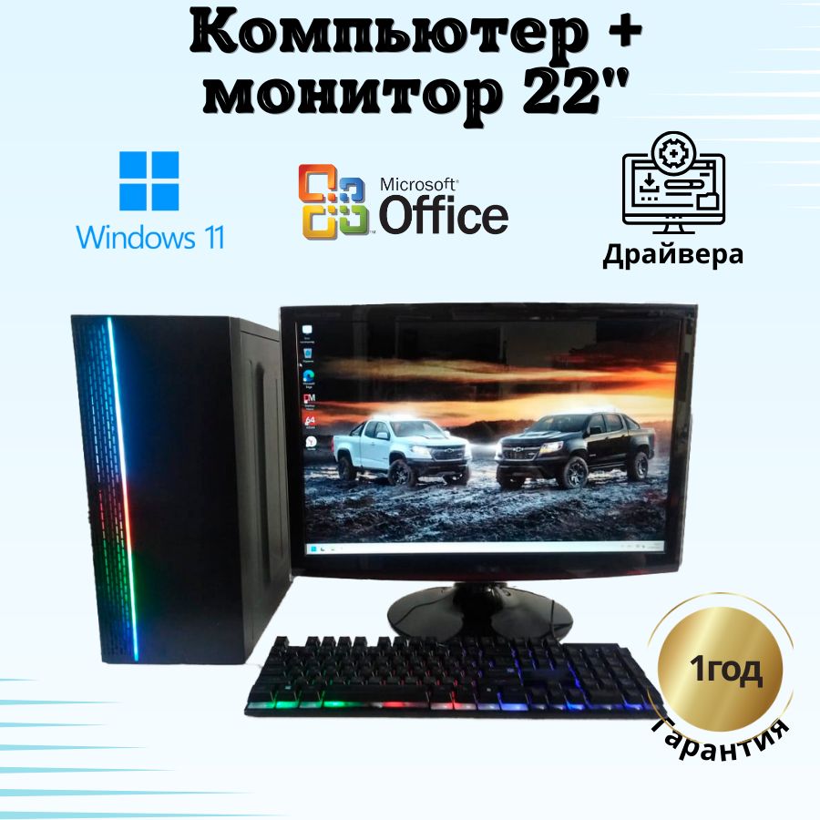 

Системный блок Компьютерс Xeon 1220/GTX 650 1ГБ/8 ГБ/SSD-256 ГБ + Монитор 22", КК93