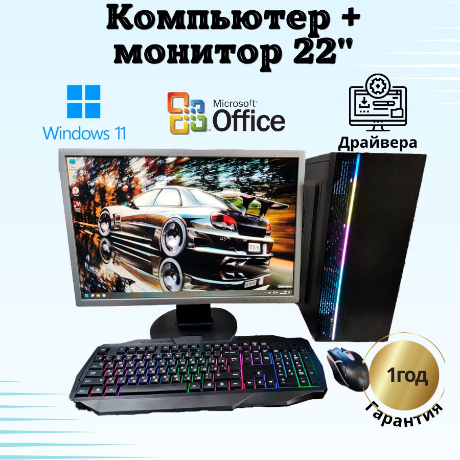 

Системный блок Компьютерс Xeon 1220/GTX 650 1ГБ/8 ГБ/SSD-256 ГБ + Монитор 22", КК95