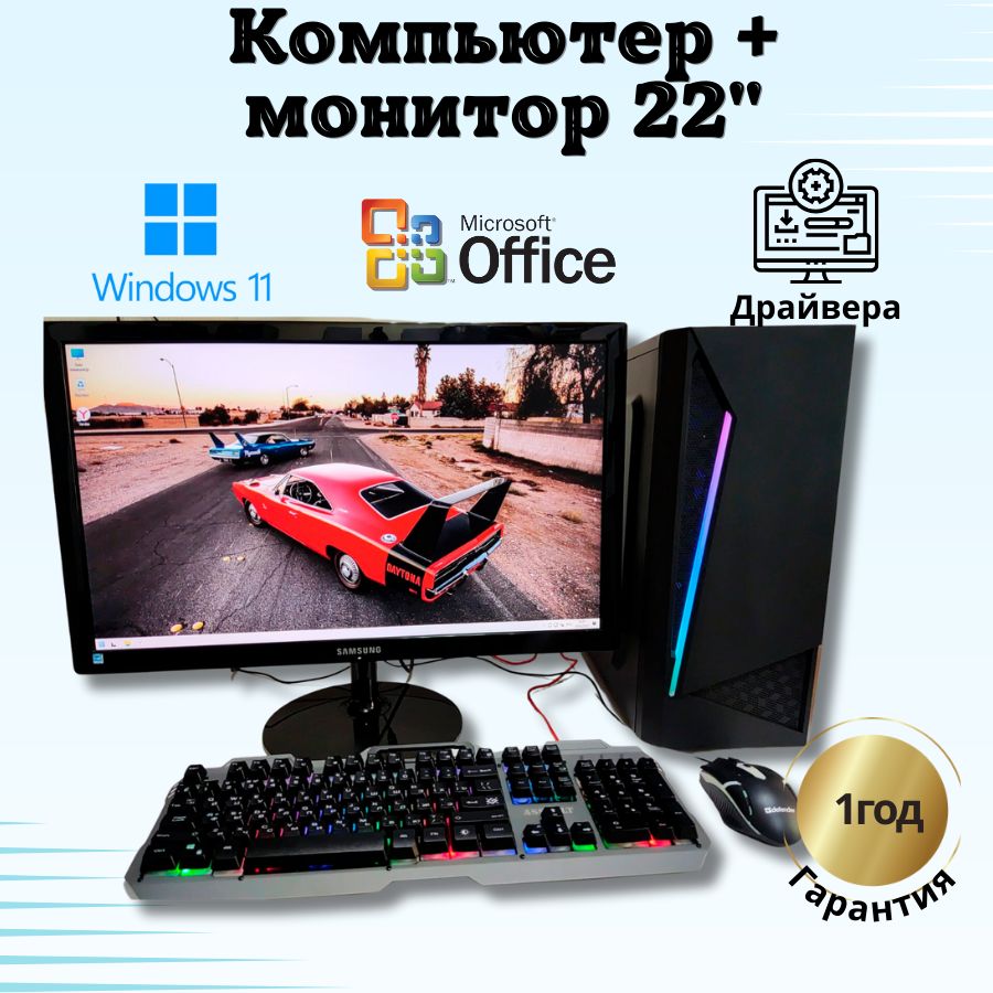 

Системный блок Компьютерс i7 3770/GTX 650 1ГБ/8 ГБ/SSD-256 ГБ + Монитор 22", КК99