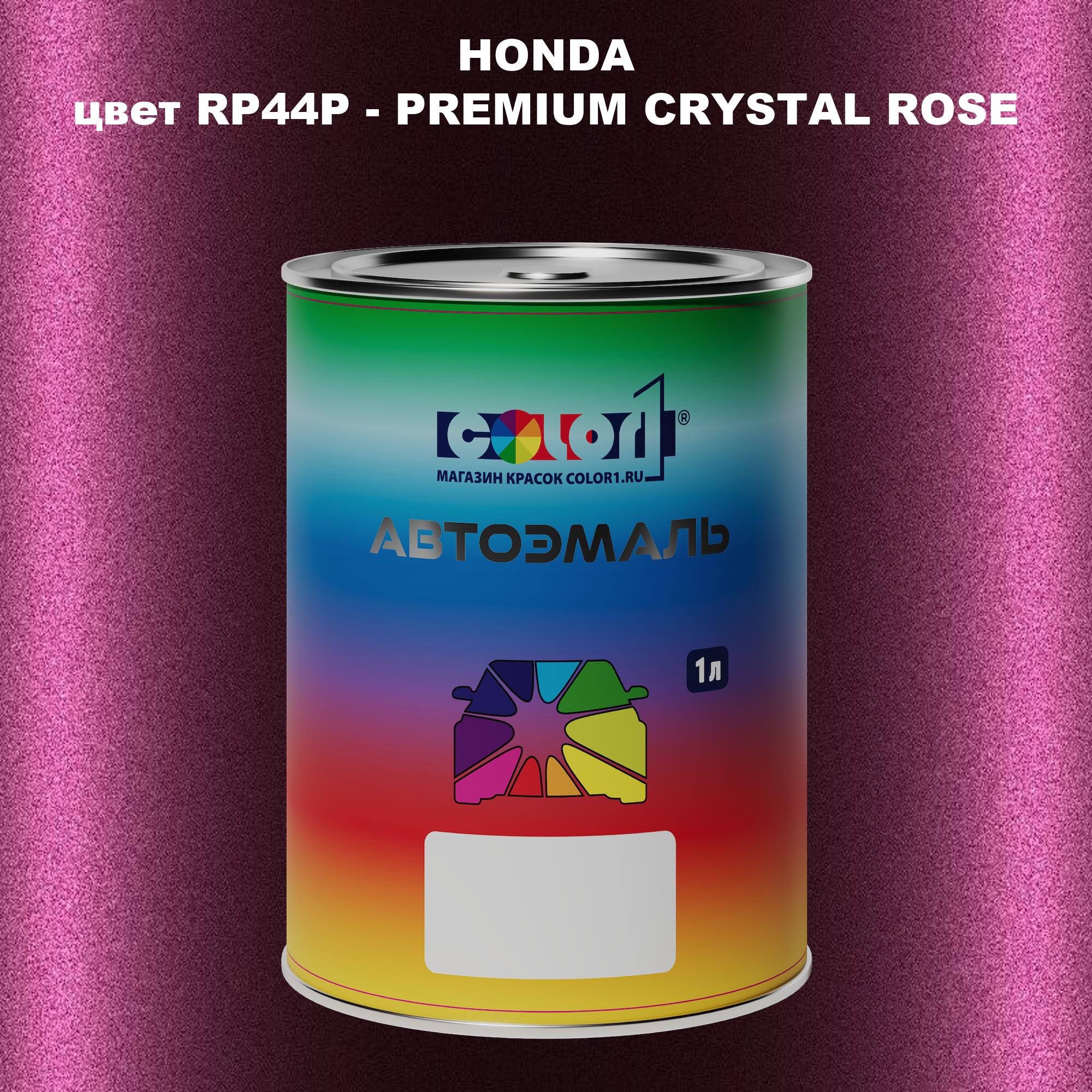 

Автомобильная краска COLOR1 для HONDA, цвет RP44P - PREMIUM CRYSTAL ROSE, Прозрачный