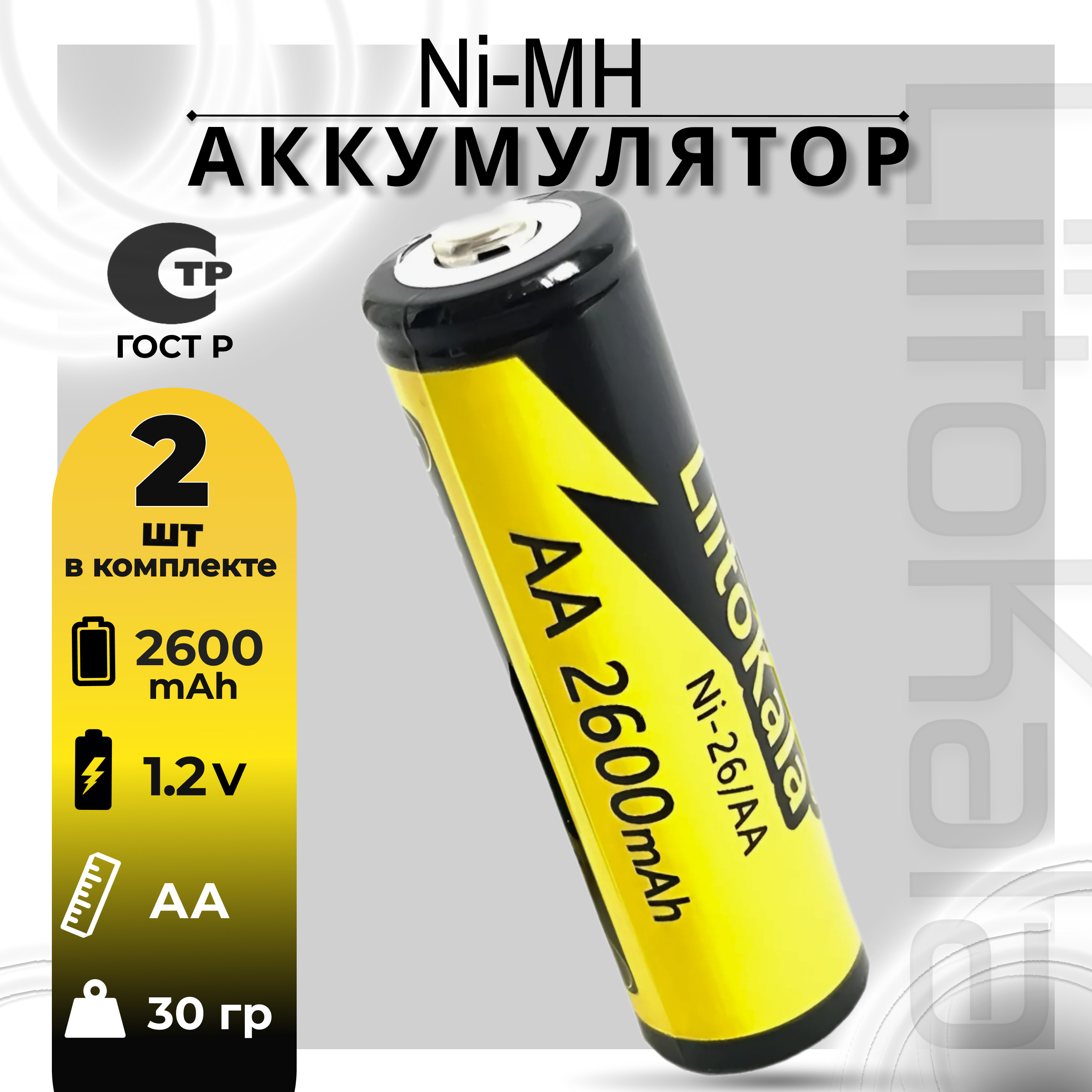 Аккумулятор LiitoKala АА Ni-MH 1.2В 2600mAh незащищенный, 2шт