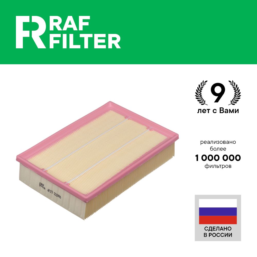 Фильтр воздушный RAF Filter AF173