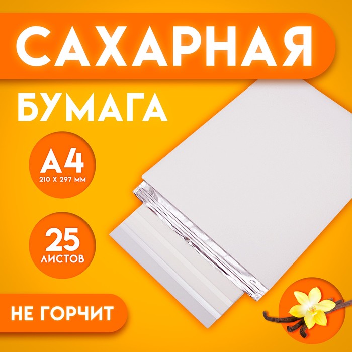 

Сахарная бумага со вкусом ванили КондиМир 25 листов