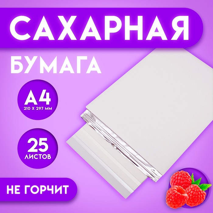 

Сахарная бумага со вкусом малины КондиМир 25 листов