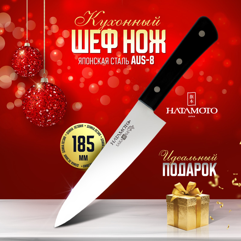 Нож кухонный Hatamoto SAKANA JPC-004 Поварской шеф для шинковки и нарезки 18,5 см