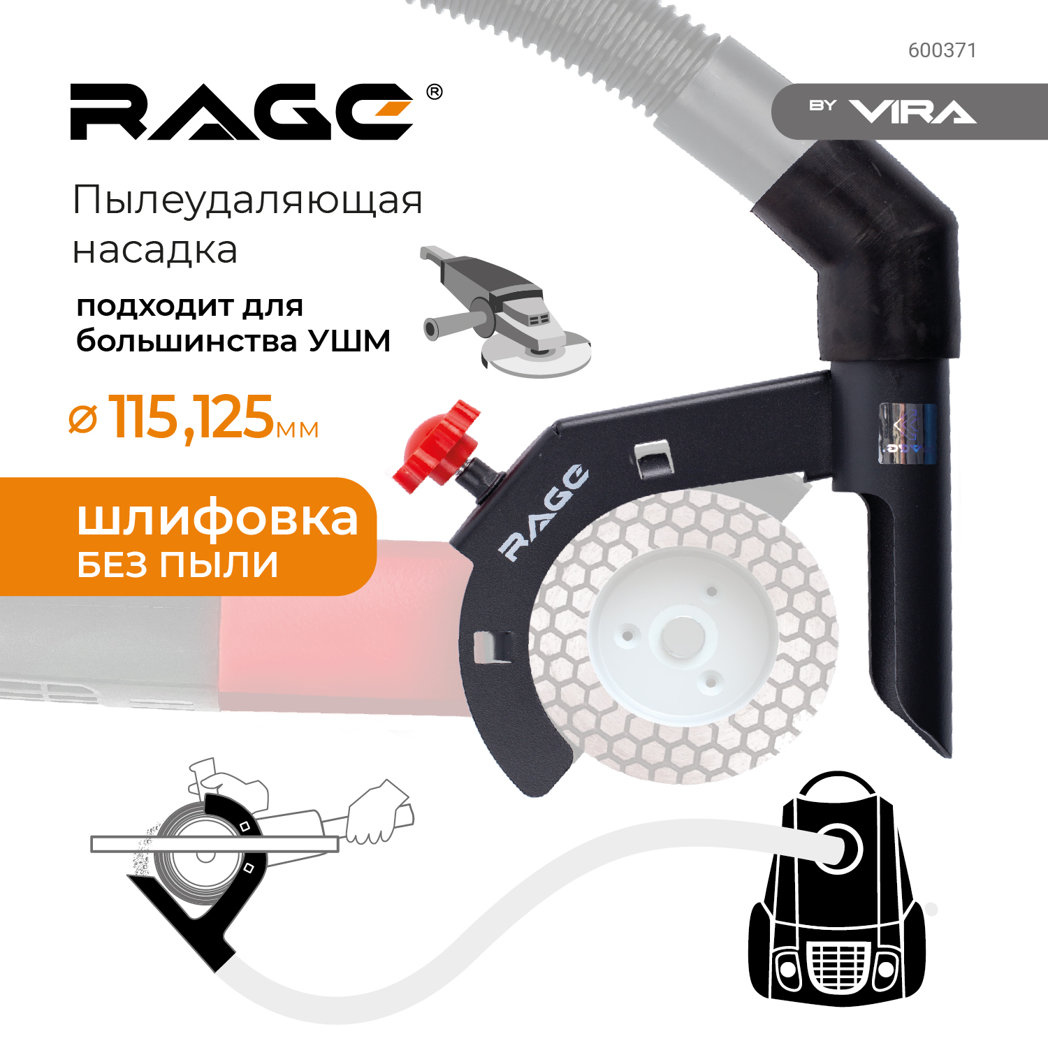 Насадка для сбора пыли RAGE by VIRA 600371 для ушм 115/125 мм при шлифовке