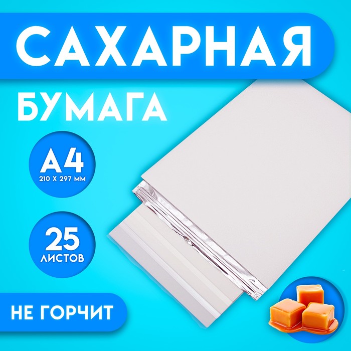 

Сахарная бумага со вкусом карамели КондиМир 25 листов