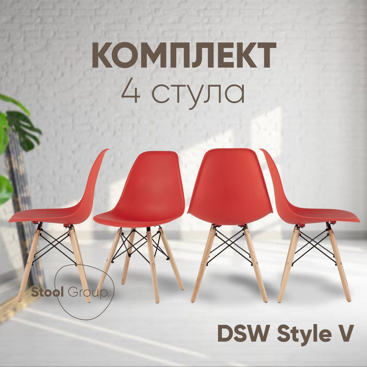 

Комплект стульев для кухни обеденных Stool Group DSW Style V красный 4 шт, EAMES DSW Style V