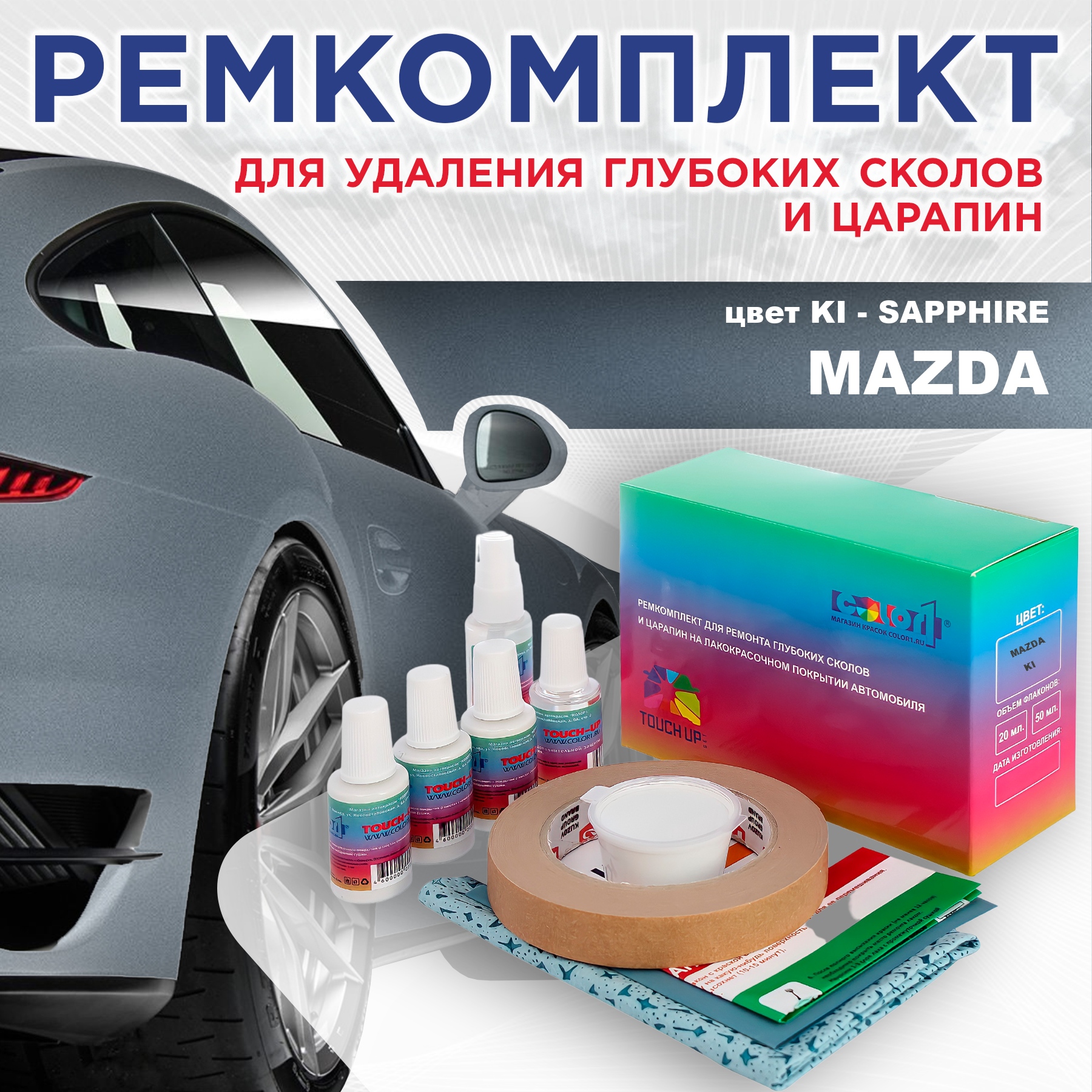 

Ремкомплект для ремонта сколов и царапин COLOR1 для MAZDA, цвет KI - SAPPHIRE, Бесцветный