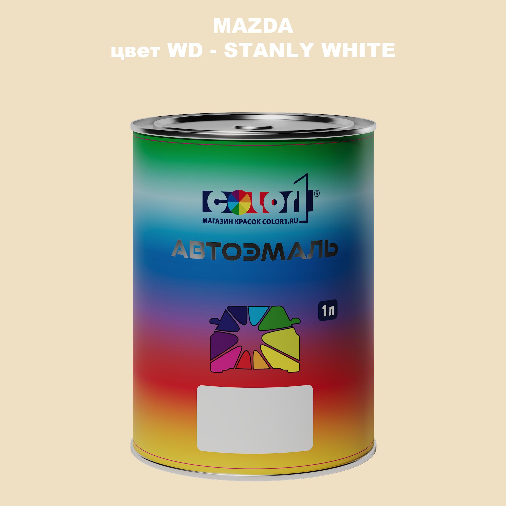 

Автомобильная краска COLOR1 для MAZDA, цвет WD - STANLY WHITE, Белый
