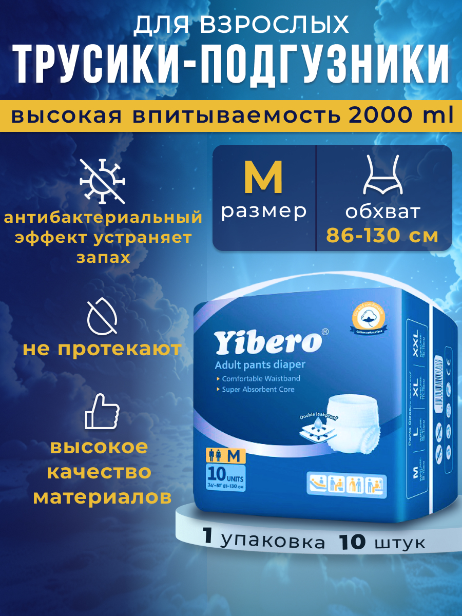 Подгузники-трусики Yibero для взрослых, р-р М, обхват талии 86-130 см, 10 шт