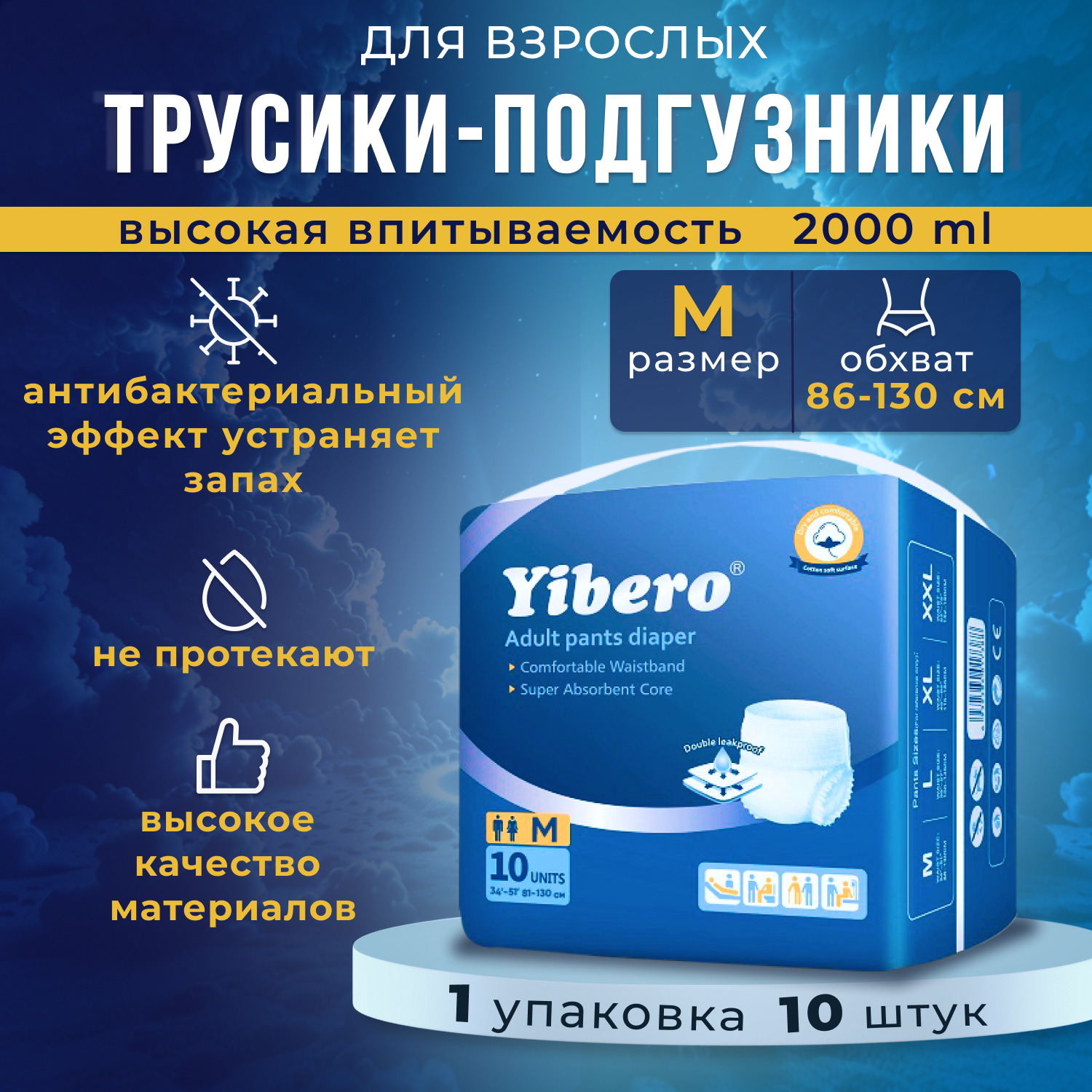 Подгузники-трусики Yibero для взрослых, р-р М, обхват талии 86-130 см, 10 шт