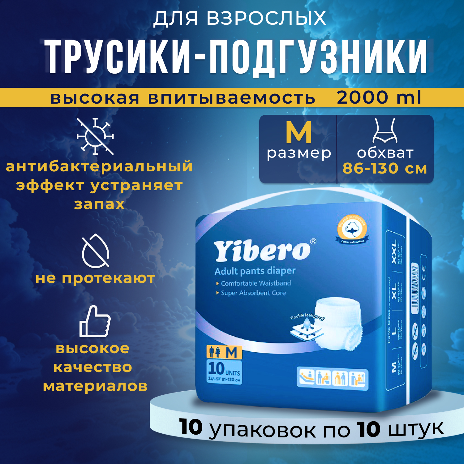 Подгузники-трусики Yibero для взрослых, р-р М, обхват талии 86-130 см, 100 шт